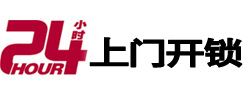 修武24小时上门开锁公司